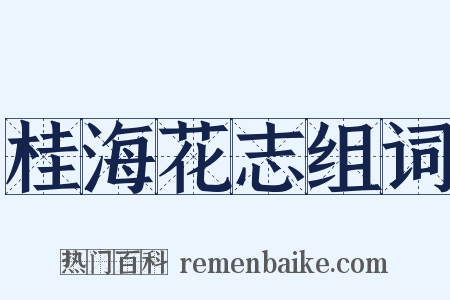 桂海花志组词是什么意思的图片